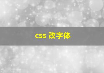 css 改字体